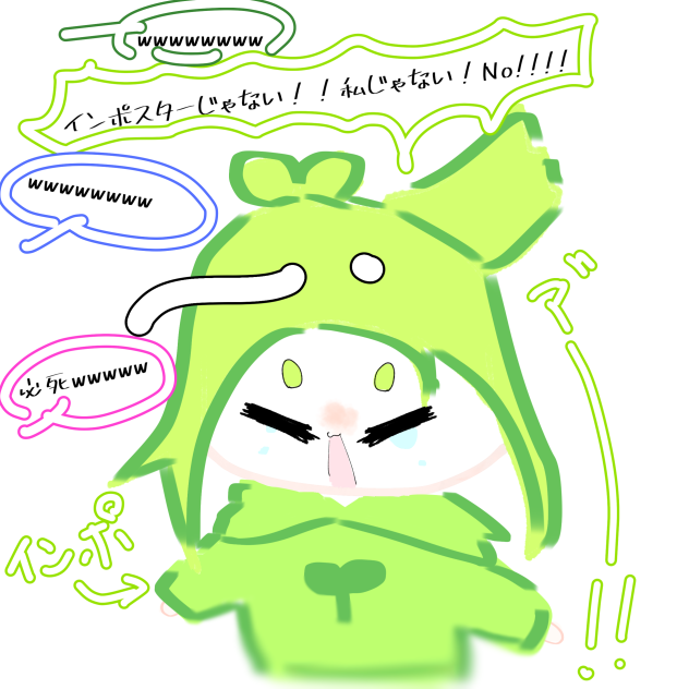 No!インポスター!!!