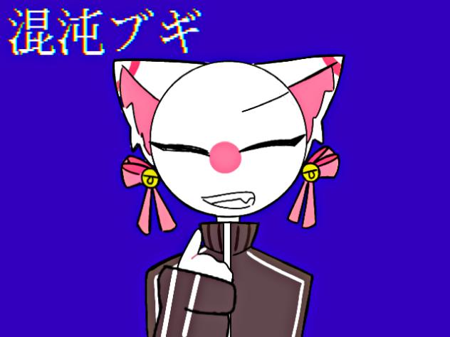 混沌ブギ