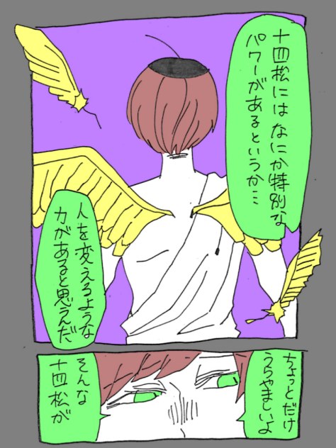 十四松のはなし⑤