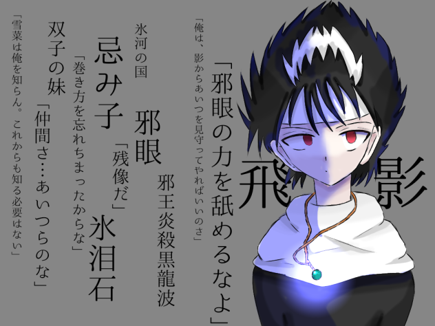 忌み子飛影