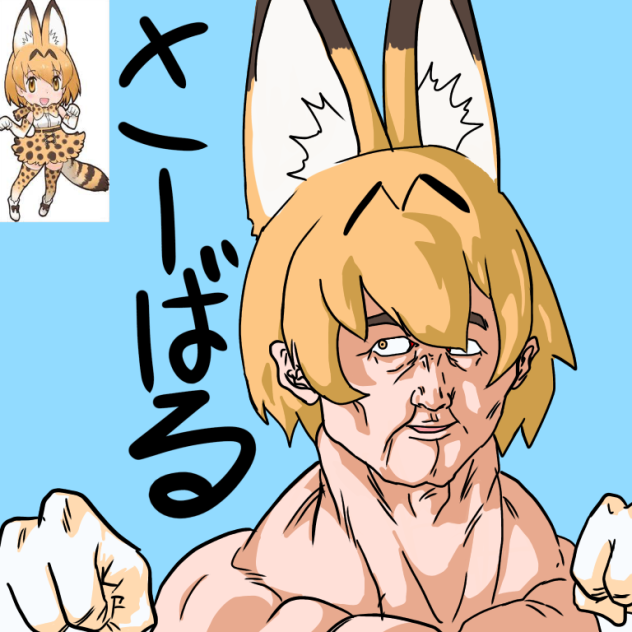 サーバルちゃん