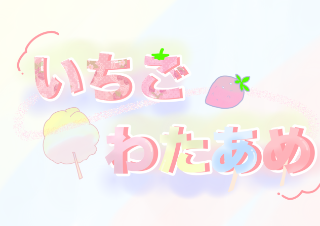いちごわたあめ様へ