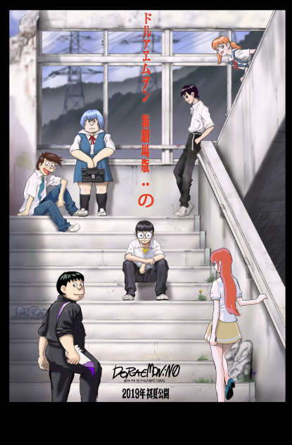 ドルァエムヲン　新劇場版　の　【ドラえもん×エヴァンゲリオン】