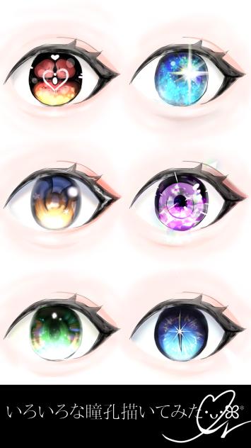 色々な瞳孔を描いてみた！
