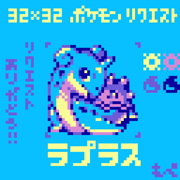 【ドット絵】ラプラス【ポケモン】