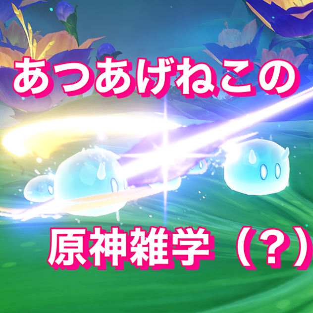 あつあげねこの原神雑学（？）