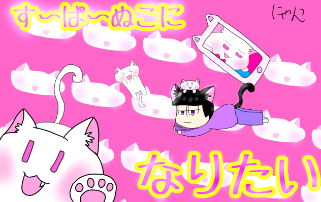 すーぱーぬこになりたい描いてみた