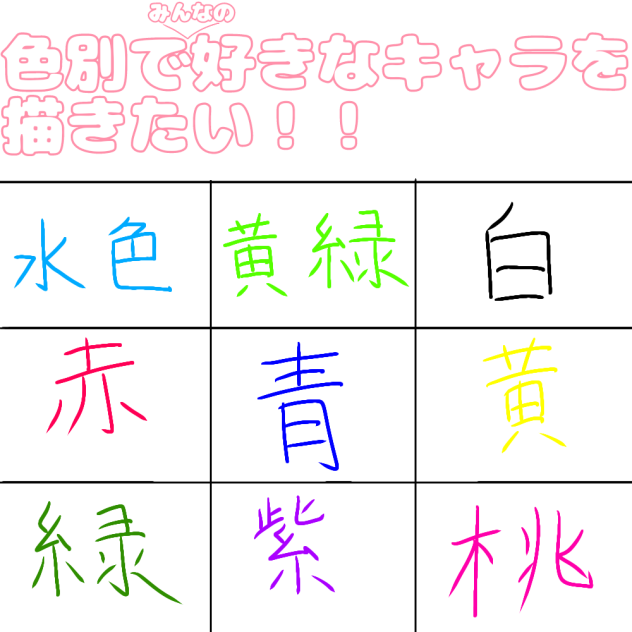 色別でみんなの好きなキャラを描きたい！！