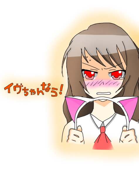 イヴちゃんなう!