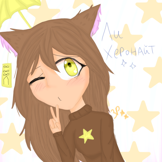 Для Ли Херонайт✨