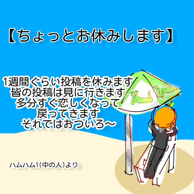 【ちょっとお休みします】