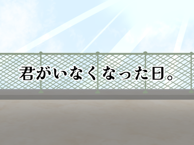 君がいなくなった日。