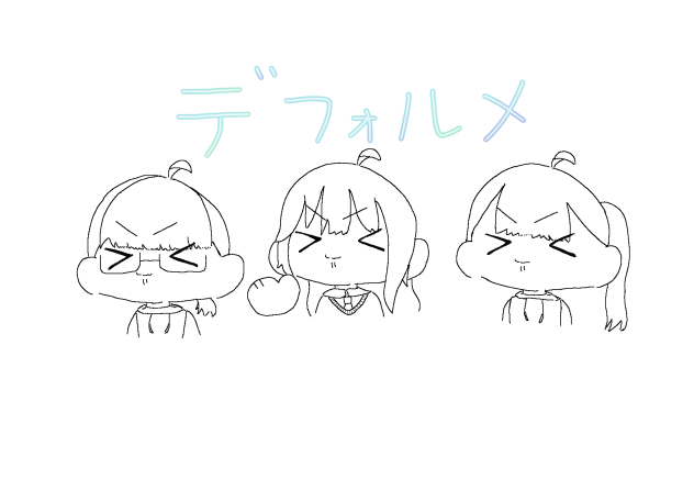 デフォルメ