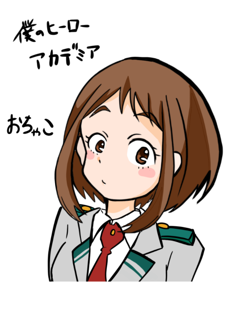 僕のヒーローアカデミア  お茶子