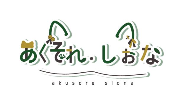 あくそれ　しおなさんのロゴ