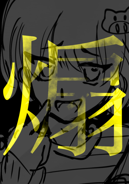 煽さん