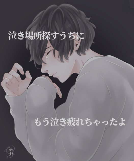 泣き場所探すうちに   もう泣き疲れっちゃったよ