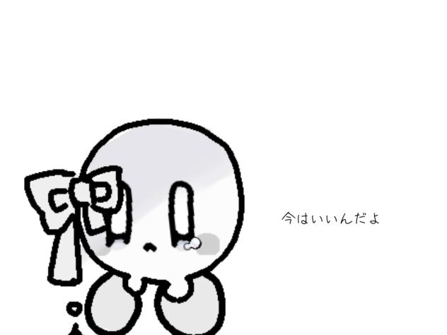 「今はいいんだよ」