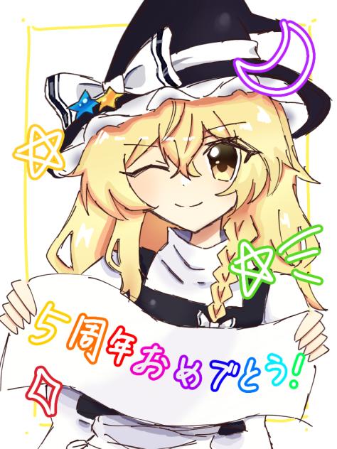 ロスワ5周年を祝う魔理沙ちゃん