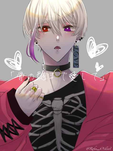 「骨の髄まで愛して」