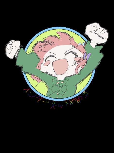 最高！
