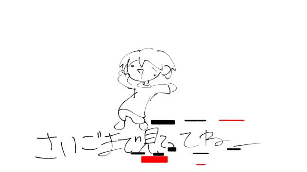 最後まで見てってねー