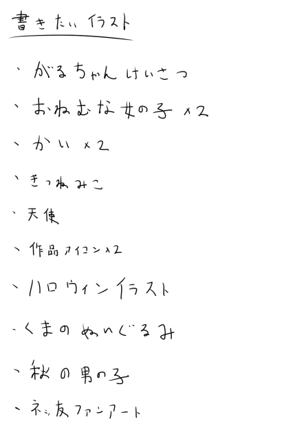 書きたいイラスト