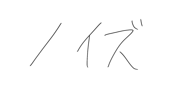 ノイズだああアアアア