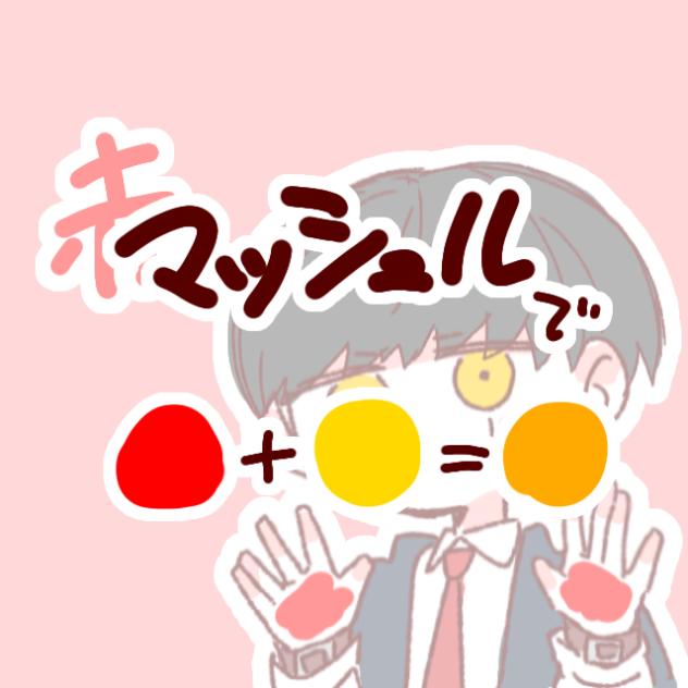 色混ぜ🍄🍋💥