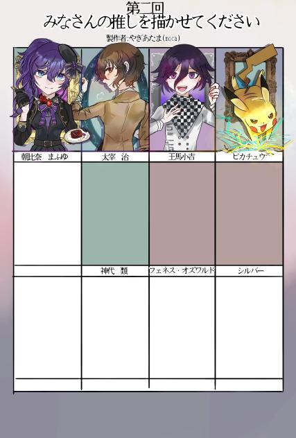 第二回皆さんの推しを描かせてください