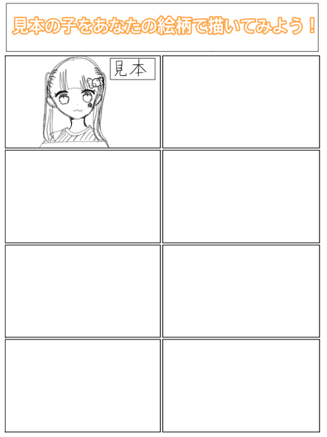 見本の子をあなたの絵柄で描いてみよう！