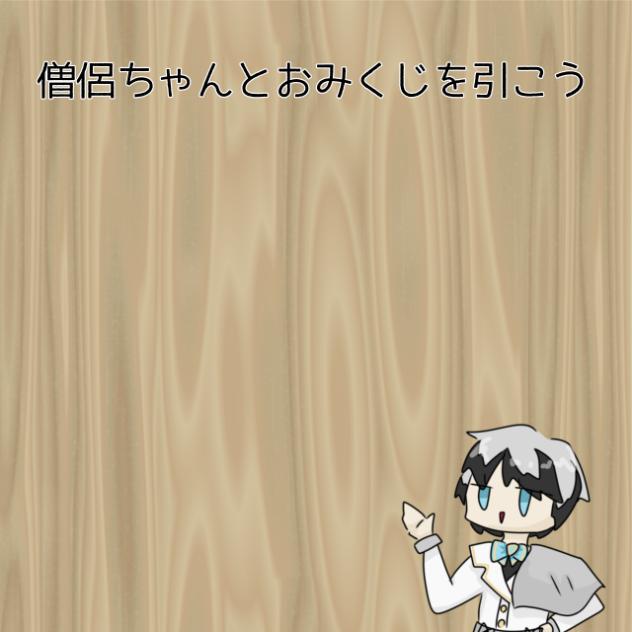 おみくじ動画