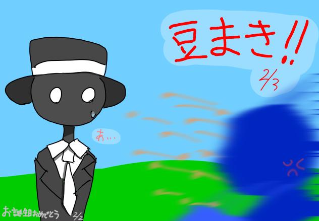 豆まき