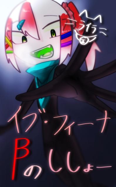 【㊗️】  イブ･フィーナ　βのししょー 【命名】
