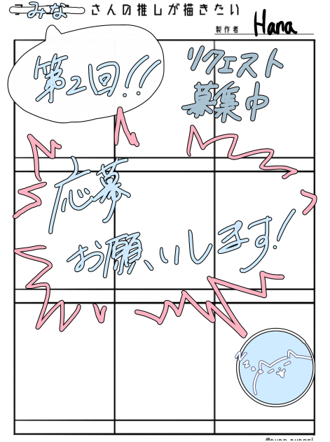 フォロワーさんの推しが描きたい　第二回　募集中