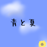 青と夏_修復済み