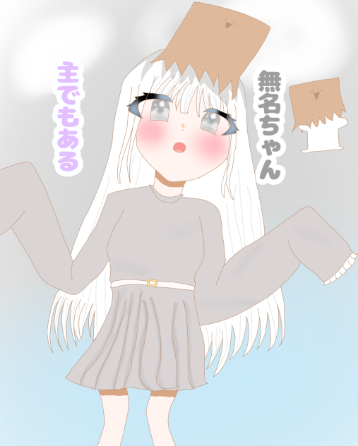 名無しちゃんです！(無名ちゃんでもある)