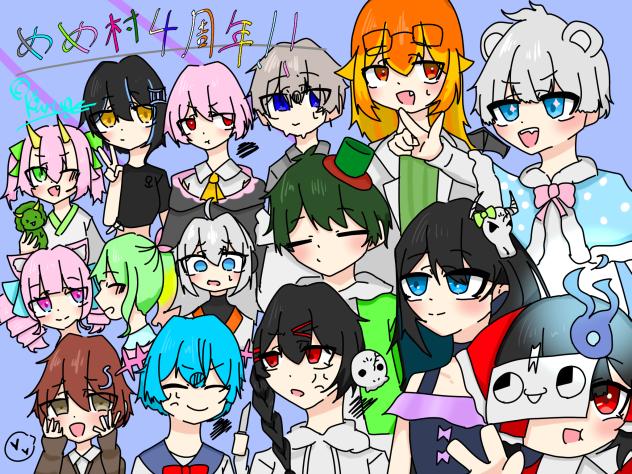 めめ村4周年！！おめでとう⭐︎