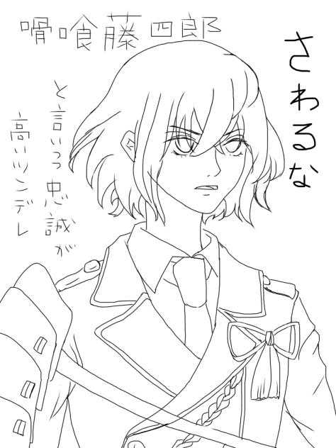 線画 骨喰藤四郎