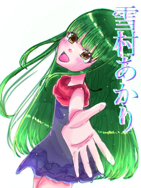 雪村あかり