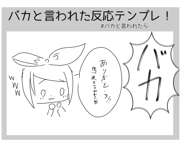 馬鹿？ありがとう！