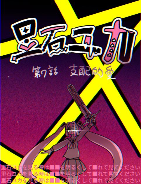 第7話　■■■■