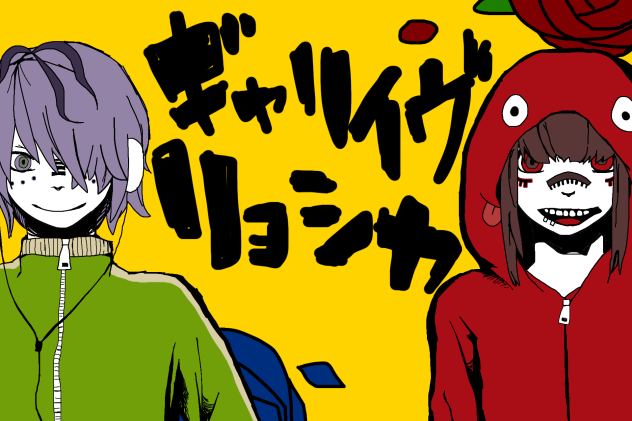 ギャリイヴリョシカ