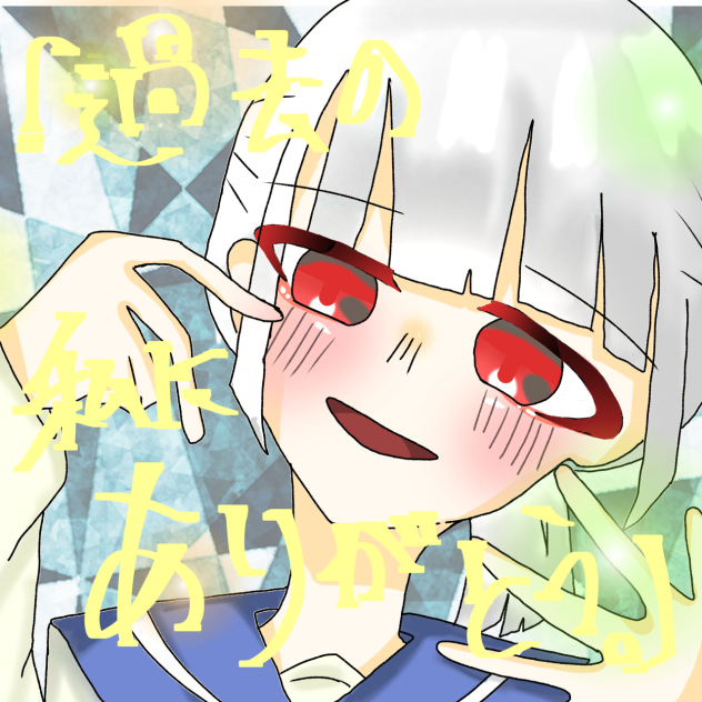 過去の私にありがとう。の表紙予定！