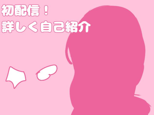 初配信！よろしくね！（再投稿）