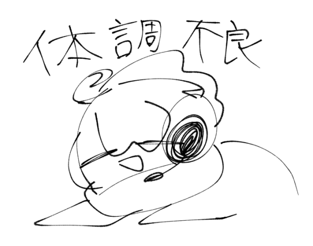 ひさしぶりに体調不良