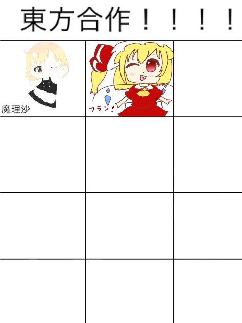 押し様を合作で描いた！