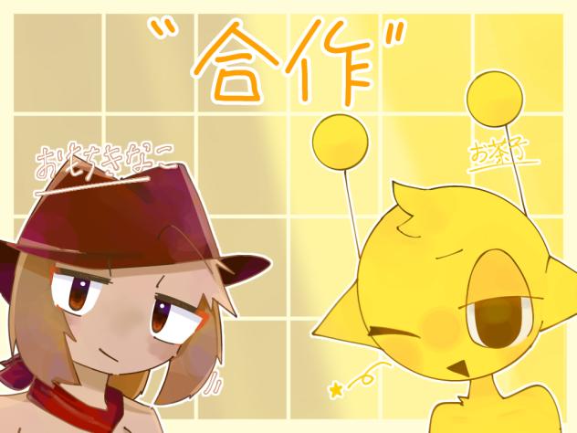 合作！！