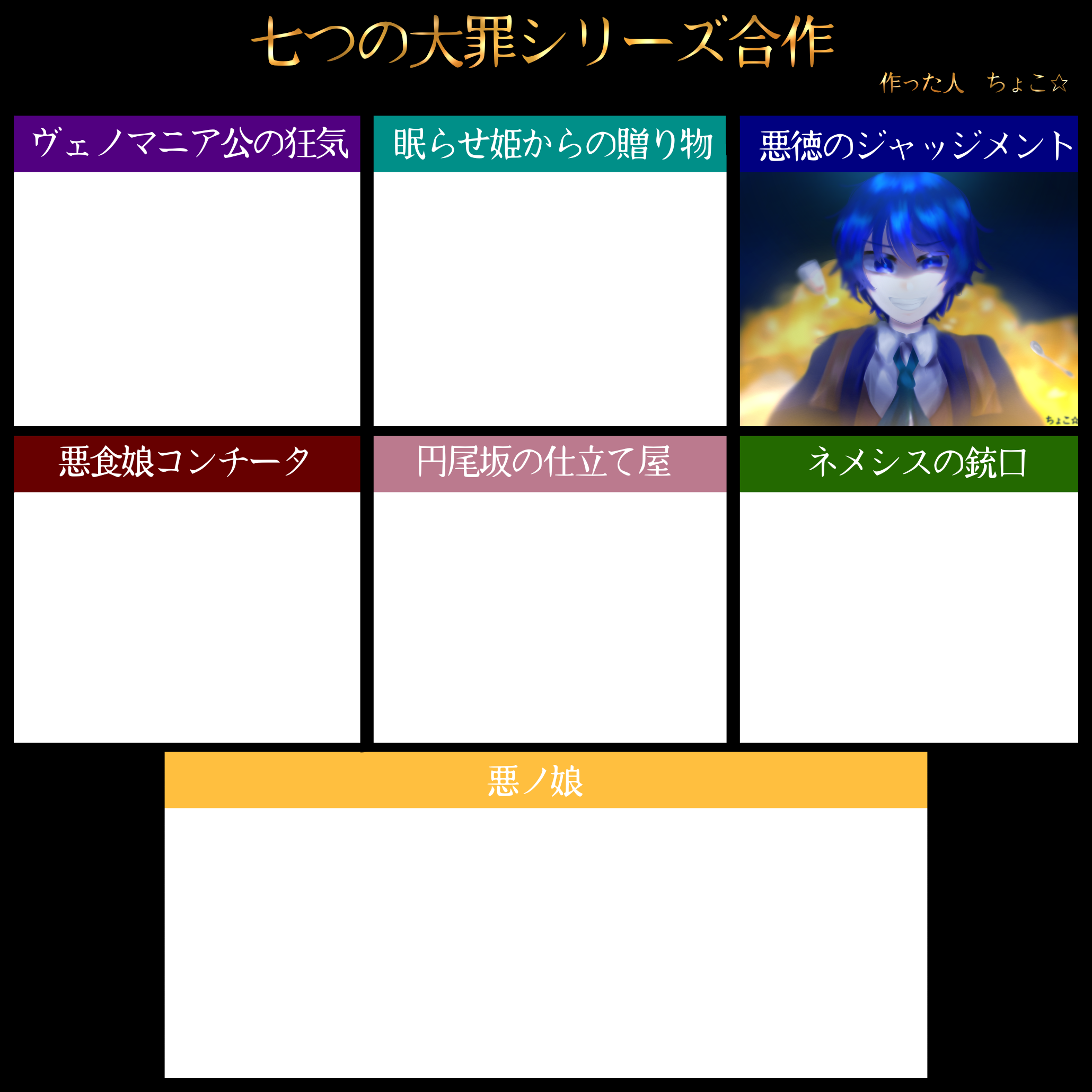 七つの大罪シリーズ合作 Ibispaint