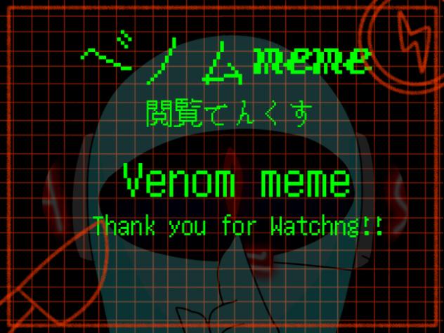ベノムmeme